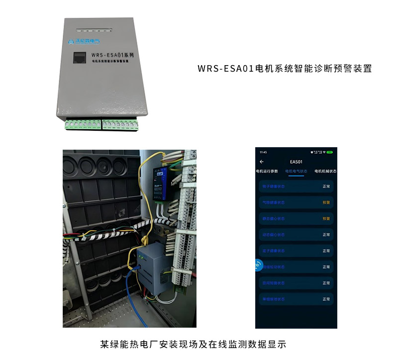 WRS-ESA01电机系统智能诊断预警装置
