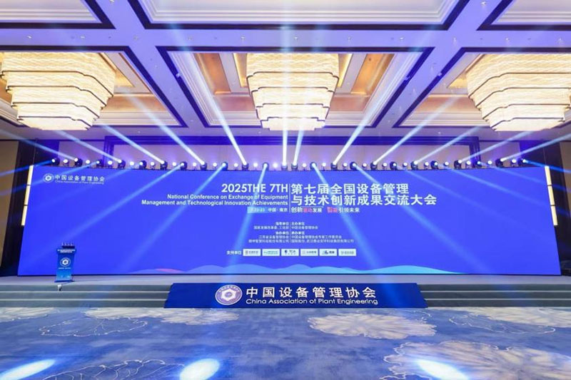 第七届全国设备管理与技术创新成果交流大会的现场