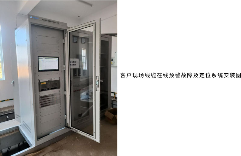 客户现场线缆在线预警故障及定位系统安装图