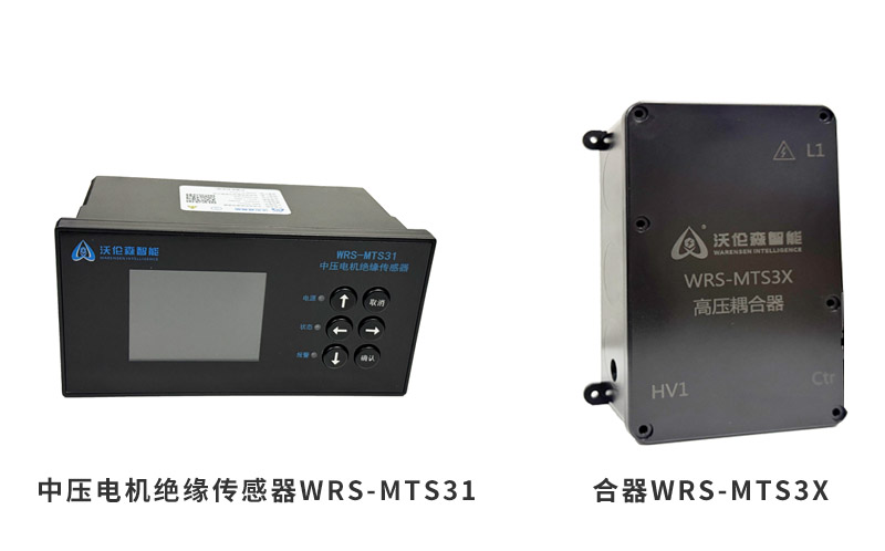 中压电机绝缘传感器WRS-MTS31与合器WRS-MTS3X
