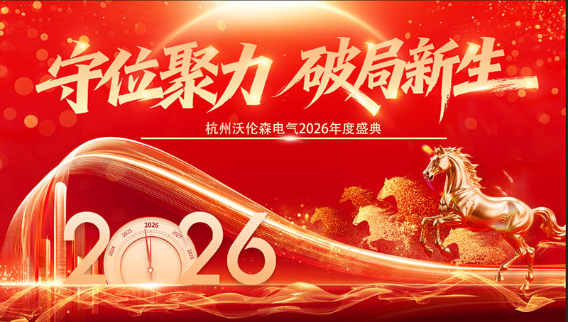 沃伦森开工大吉