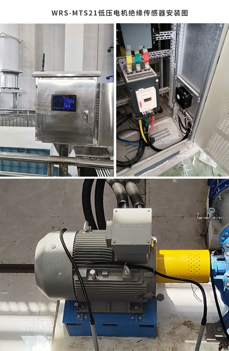 WRS-MTS21低压电机绝缘传感器