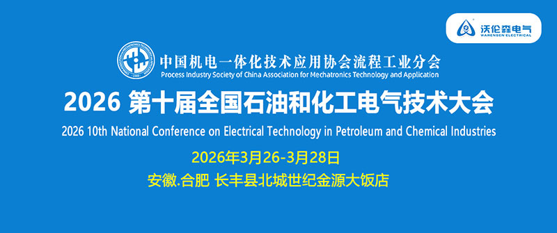 沃伦森（WARENSEN）即将亮相合肥石化电气大会