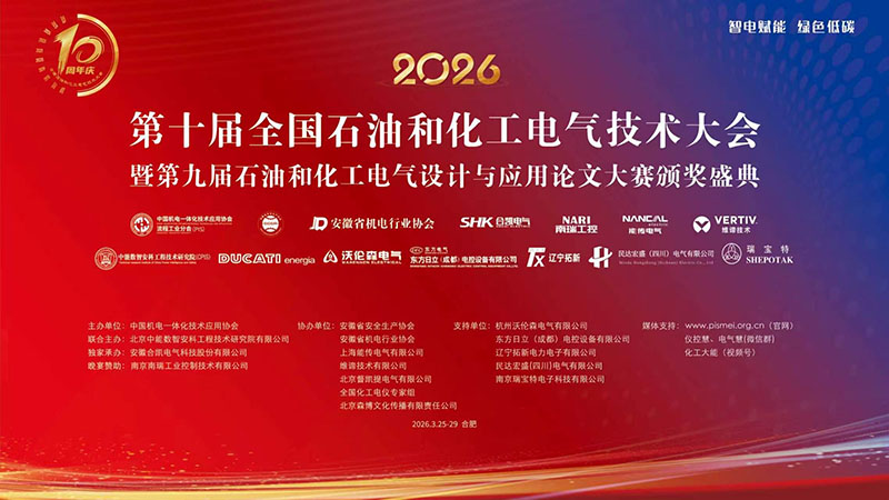 第十届全国石油和化工电气技术大会暨第九届石油和化工电气设计与应用论文大赛颁奖盛典