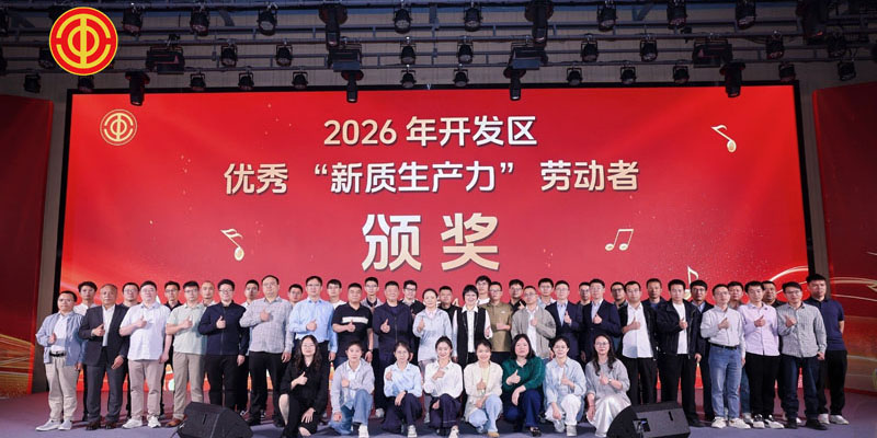 杭州沃伦森电气荣获2026国家级杭州临平经济技术开发区“优秀新质生产力劳动者”称号