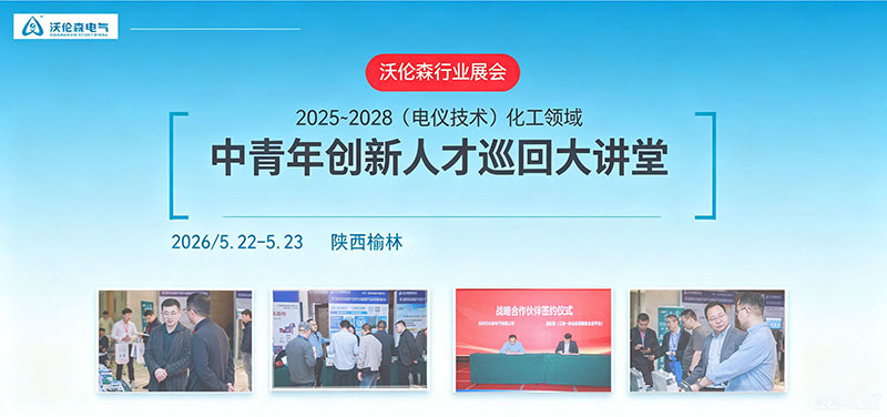 沃伦森（WARENSEN）邀您共赴泉港石化工业园区电仪技术盛会