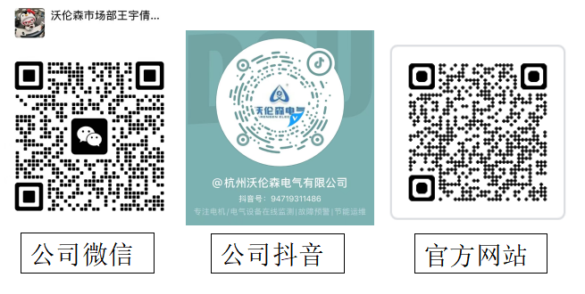 杭州沃伦森电气有限公司联系方式：公司微信、公司抖音、官方网站