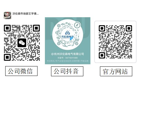 沃伦森电气企业微信二维码