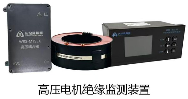 高压电机绝缘监测装置：WRS-MTS31 主机与 WRS-MTS3X 高压耦合器